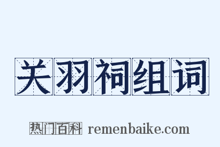 关羽祠组词是什么意思的图片